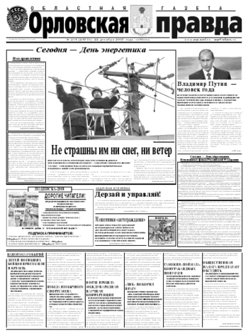 Орловская правда 2007-12-22