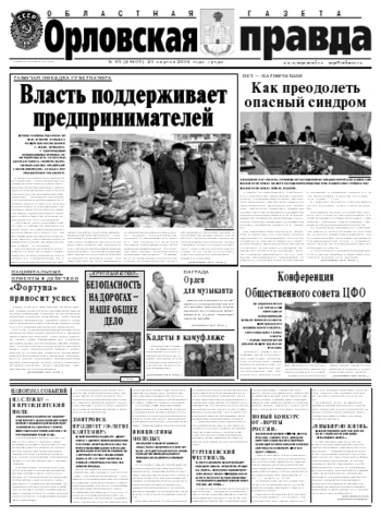 Орловская правда 2008-04-23
