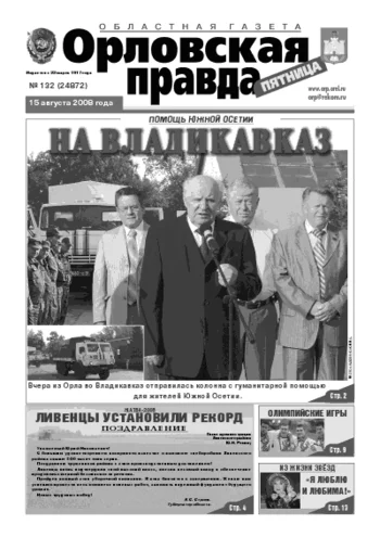 Орловская правда 2008-08-15
