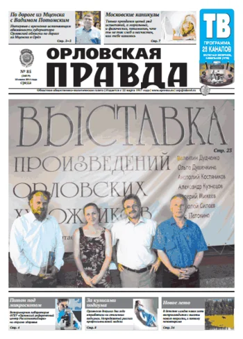 Орловская правда 2014-06-18