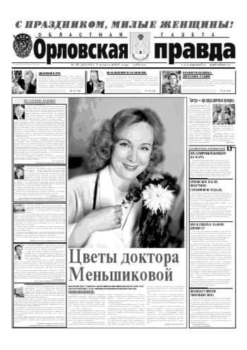 Орловская правда 2005-03-05