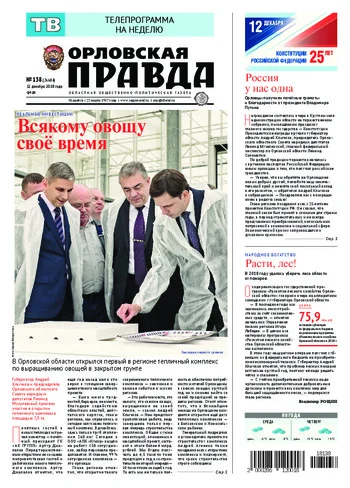 Орловская правда 2018-12-12