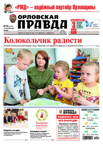 Орловская правда 2019-05-31