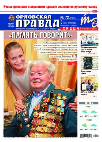 Орловская правда 2020-07-08