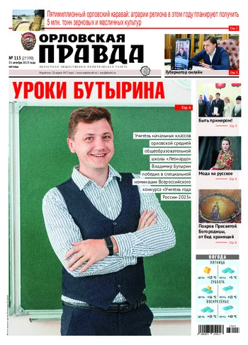 Орловская правда 2023-10-13