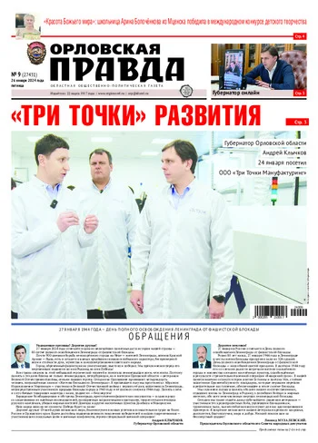 Орловская правда 2024-01-26