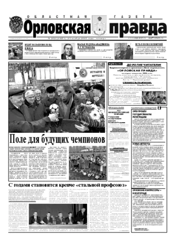 Орловская правда 2005-11-24