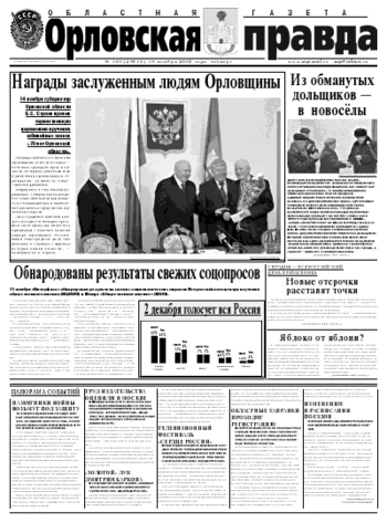 Орловская правда 2007-11-15