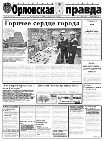 Орловская правда 2008-01-16