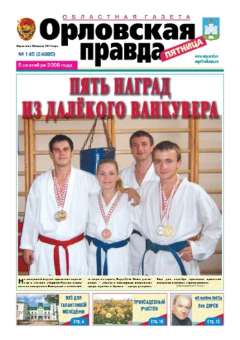 Орловская правда 2008-09-05