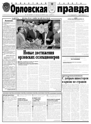 Орловская правда 2009-02-09