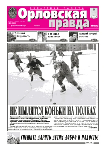 Орловская правда 2005-02-11