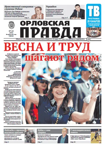 Орловская правда 2014-04-30