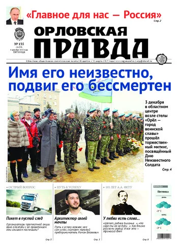 Орловская правда 2015-12-04