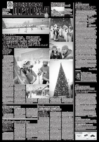 Орловская правда 2018-12-25