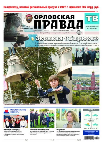 Орловская правда 2019-09-25