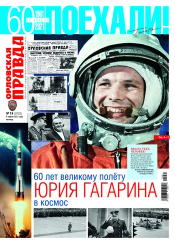Орловская правда 2021-04-09