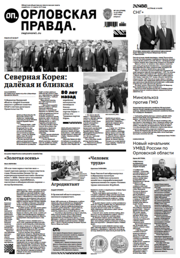 Орловская правда № 120 2025-10-14