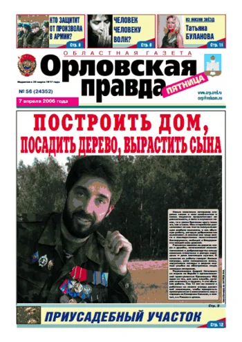 Орловская правда 2006-04-07
