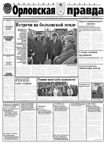 Орловская правда 2007-10-31