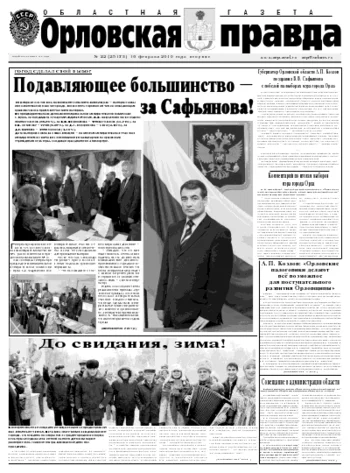 Орловская правда 2010-02-16