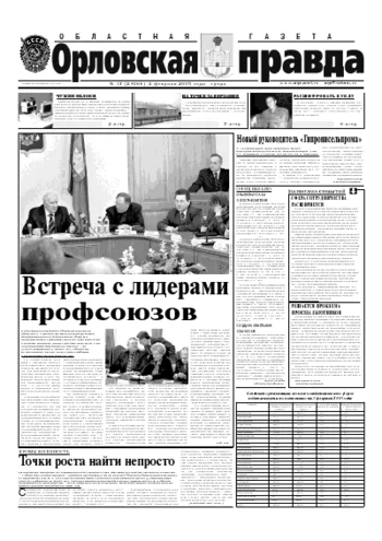 Орловская правда 2005-02-02