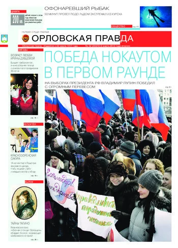 Орловская правда 2012-03-06