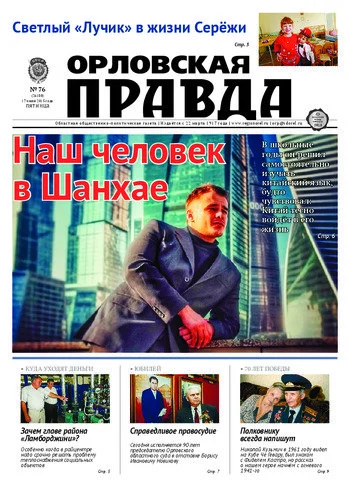 Орловская правда 2015-07-17