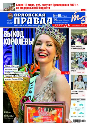 Орловская правда 2021-04-14