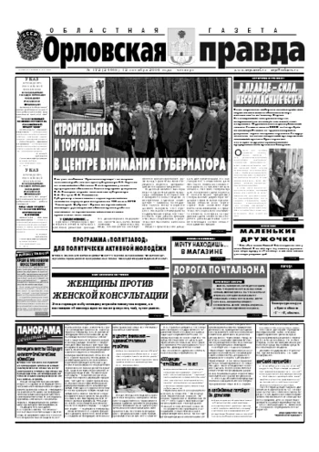 Орловская правда 2006-10-12