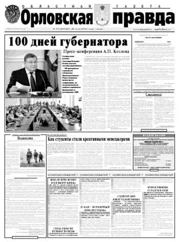 Орловская правда 2009-05-27