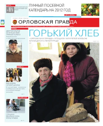Орловская правда 2012-01-31