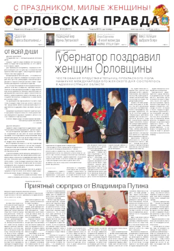 Орловская правда 2013-03-07