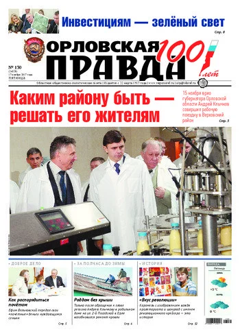 Орловская правда 2017-11-17