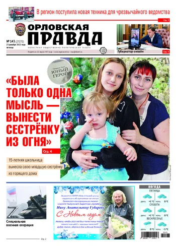 Орловская правда 2022-12-23