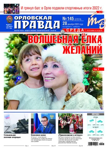 Орловская правда 2022-12-28