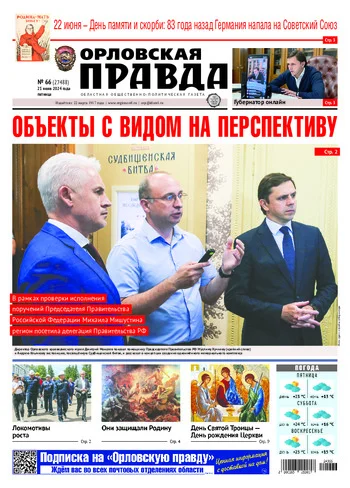 Орловская правда 2024-06-21