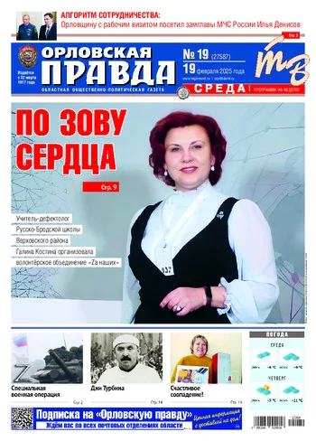 Орловская правда 2025-02-19