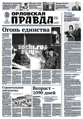 Орловская правда 2014-01-17
