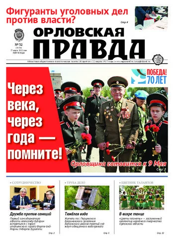 Орловская правда 2015-03-27