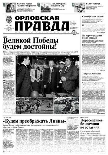 Орловская правда 2015-09-22