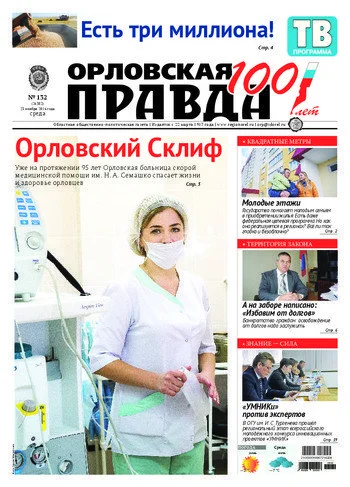 Орловская правда 2016-11-23