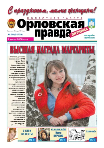 Орловская правда 2008-03-07