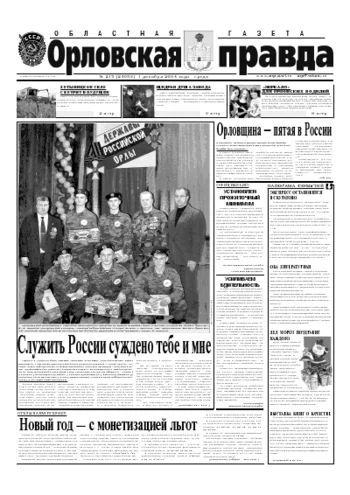 Орловская правда 2004-12-01
