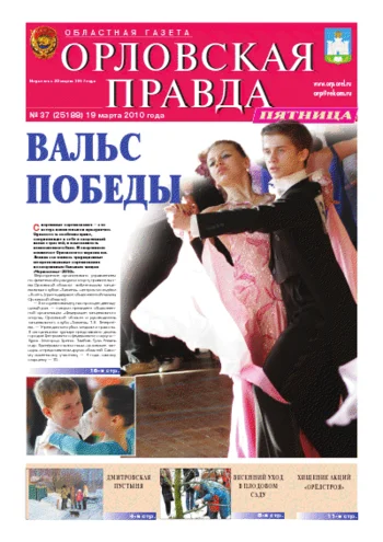 Орловская правда 2010-03-19
