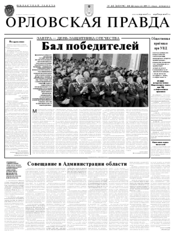 Орловская правда 2011-02-22