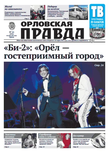 Орловская правда 2014-03-26
