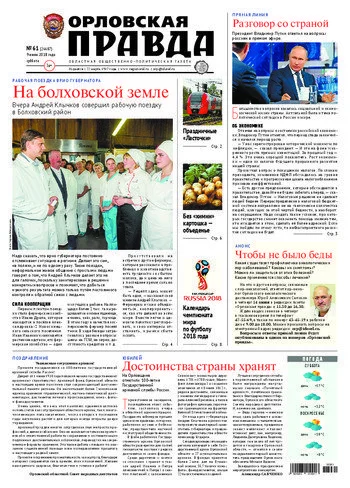 Орловская правда 2018-06-09