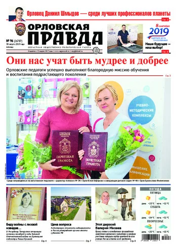 Орловская правда 2019-08-30