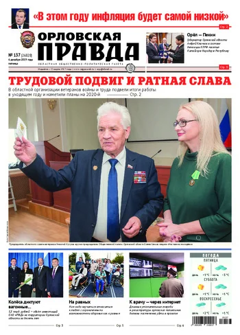 Орловская правда 2019-12-06
